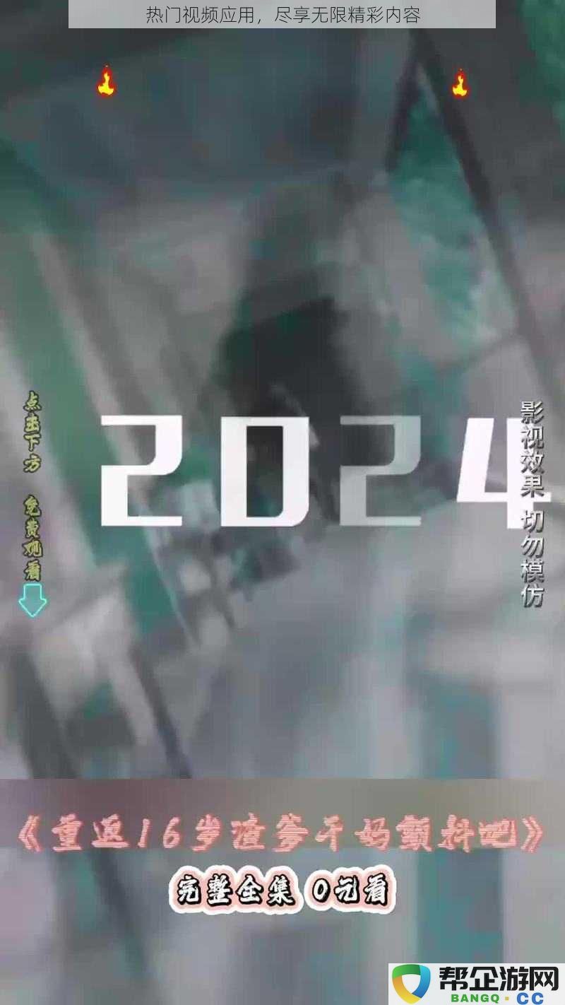 热门视频应用,尽享无限精彩内容