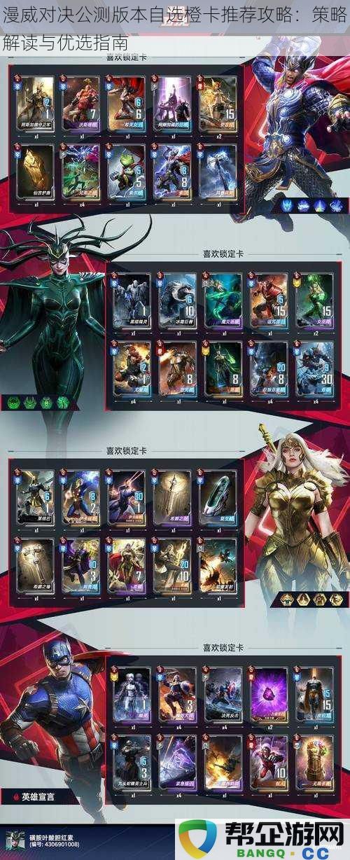 漫威对决公测版本自选橙卡推荐攻略:策略解读与优选指南