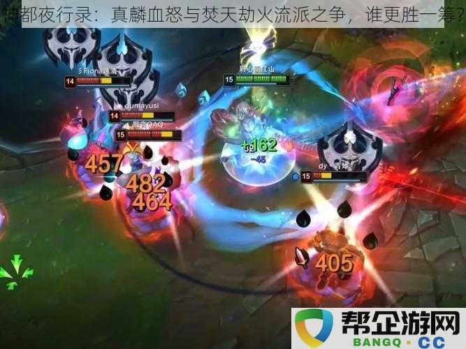 神都夜行录:真麟血怒与焚天劫火流派之争,谁更胜一筹?