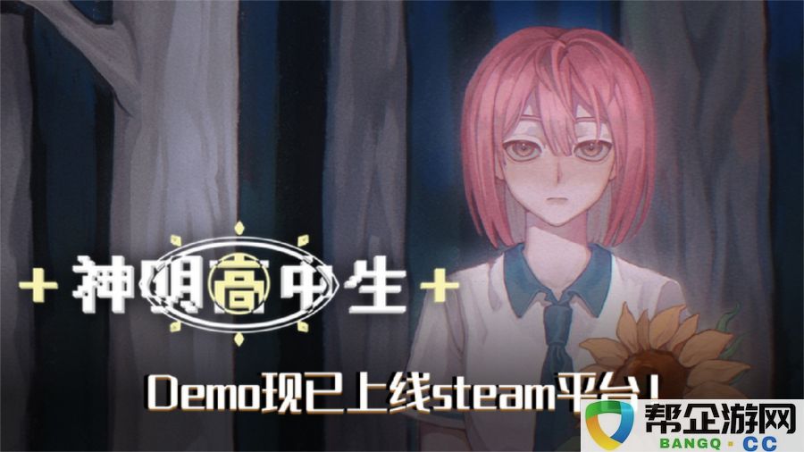 奇幻青春校园AVG游戏《神明高中生》Demo正式上线Steam,快来体验!