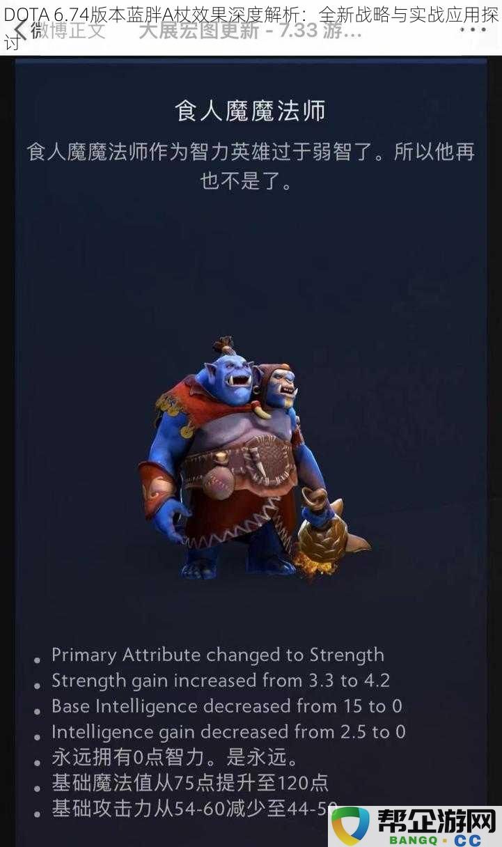 DOTA6.74版本蓝胖A杖效果全方位分析:新战略与实战运用的深度探讨