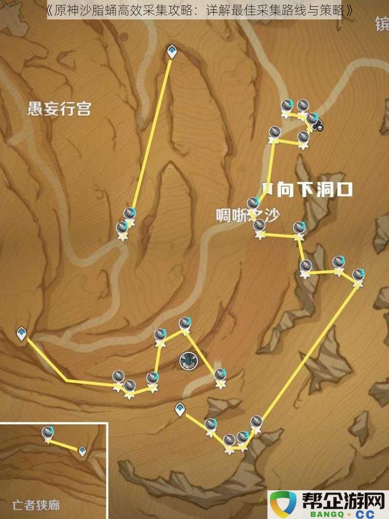 《原神沙脂蛹采集全攻略:深入解析最佳路线与高效策略》
