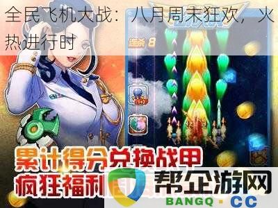 全民飞机大战:八月周末盛宴,热情澎湃进行中