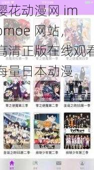 樱花动漫网imomoe平台,海量高清正版日本动漫在线免费观看