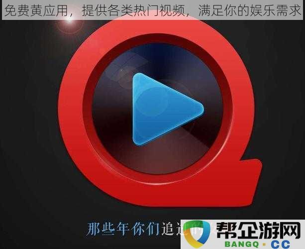 无费用视频应用,汇聚各类热门影视,满足你的娱乐需求与观看乐趣