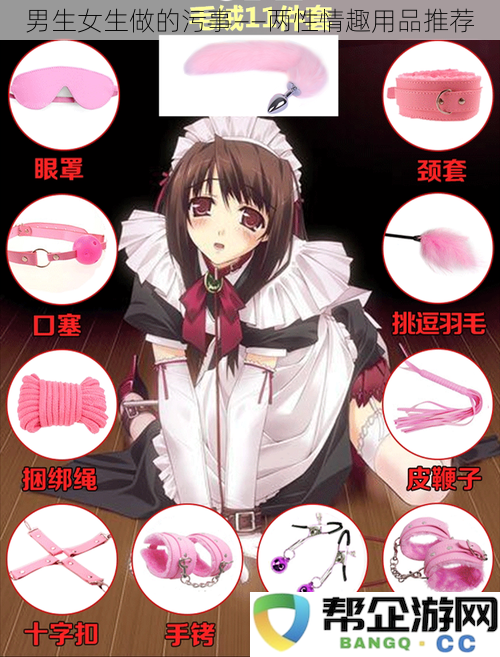 男生女生共同探索的秘密——两性情趣用品精选推荐