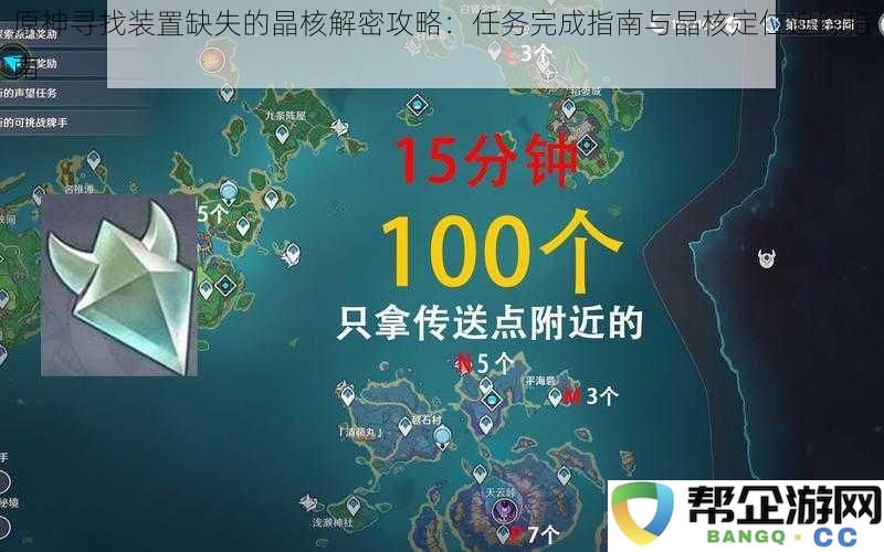 原神寻找缺失晶核的装置解密攻略:详细任务完成指南与晶核位置追踪技巧