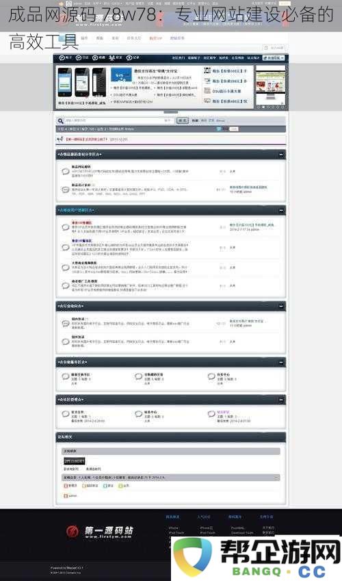 成品网源码78w78:高效网站建设的必备工具,助力专业开发者的选择