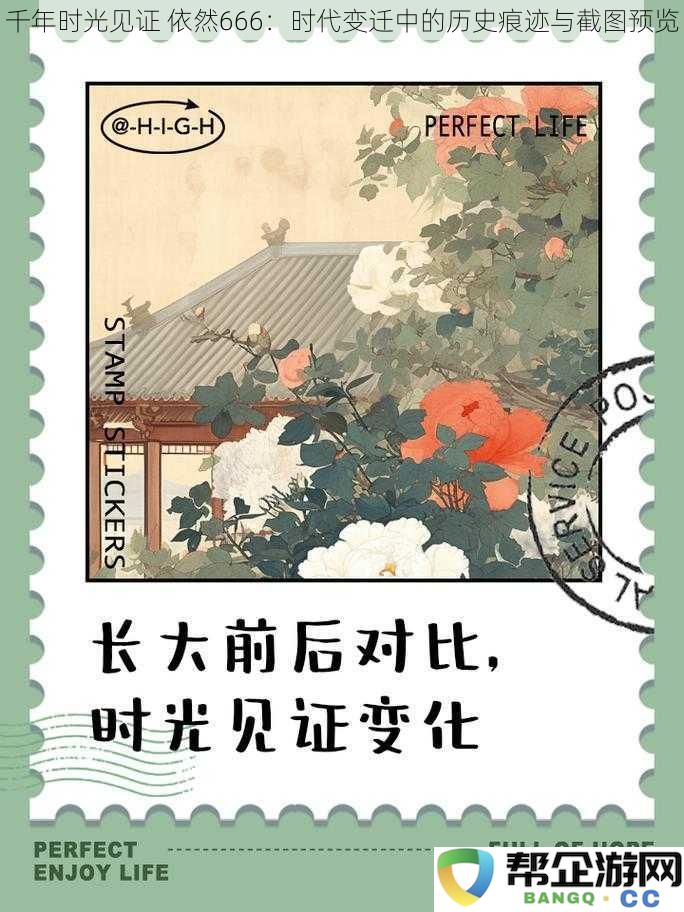 千年变迁的见证依旧666:历史痕迹与时代印记的对比与展望