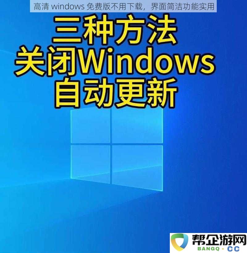 无须下载的高清Windows免费版,简单界面配实用功能,轻松办公首选