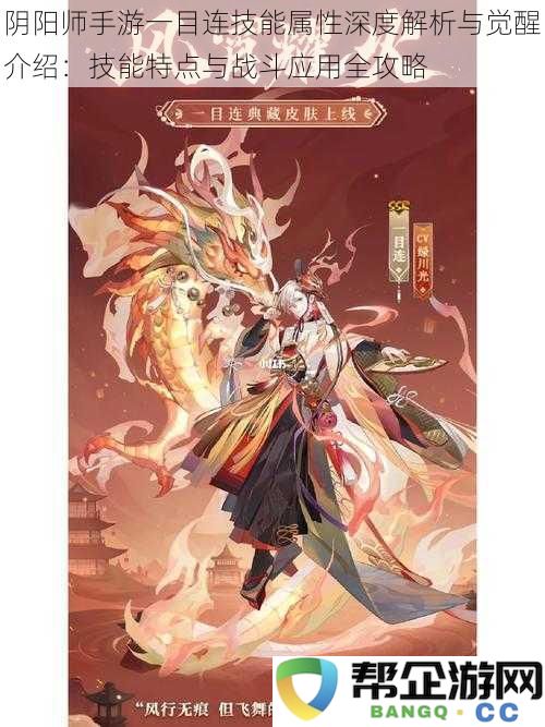 阴阳师手游一目连角色技能解析与觉醒攻略:全面分析其技能特点及战斗应用技巧