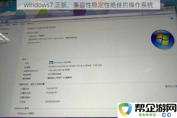 Windows7正版操作系统,兼容性与稳定性优秀,绝对值得信赖