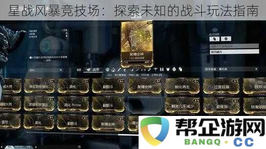 星战风暴竞技场:全方位解析新颖战斗策略与玩法体验