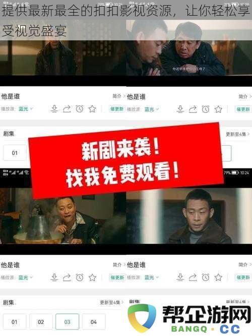 全面更新扣扣影视资源,让你畅享视听盛宴,轻松体验电影精彩世界
