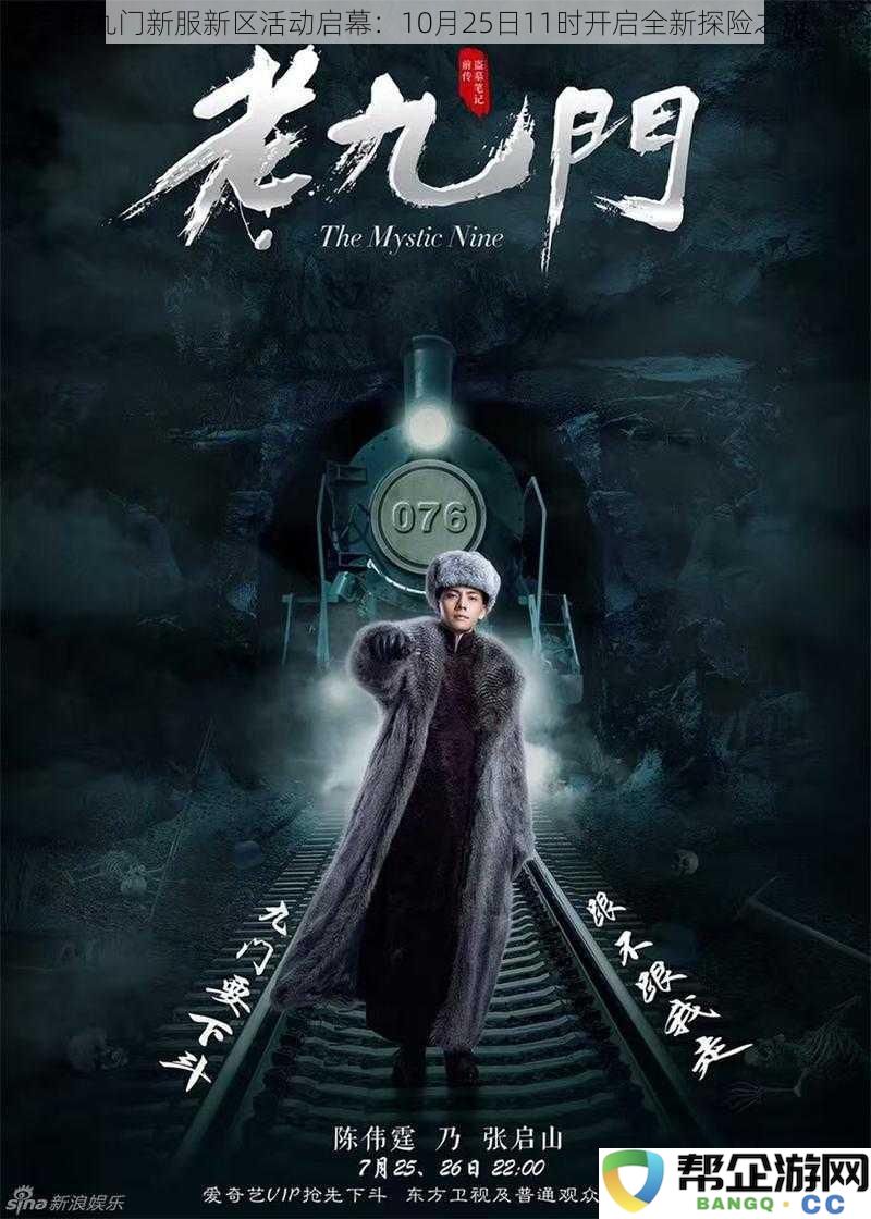 老九门全新服务器新区活动启动:10月25日11时正式开启全新探险之旅