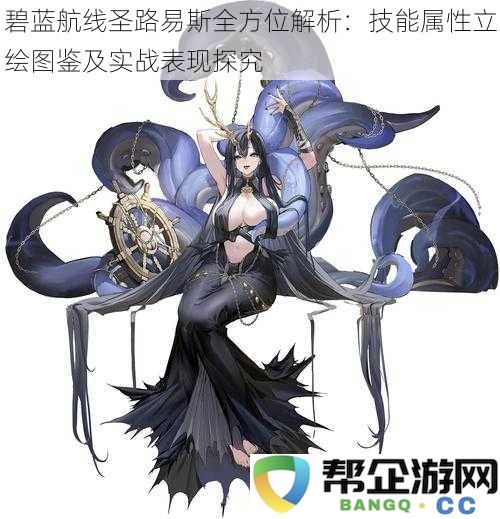 碧蓝航线圣路易斯深度解析:技能属性立绘详解及实战表现全面探讨