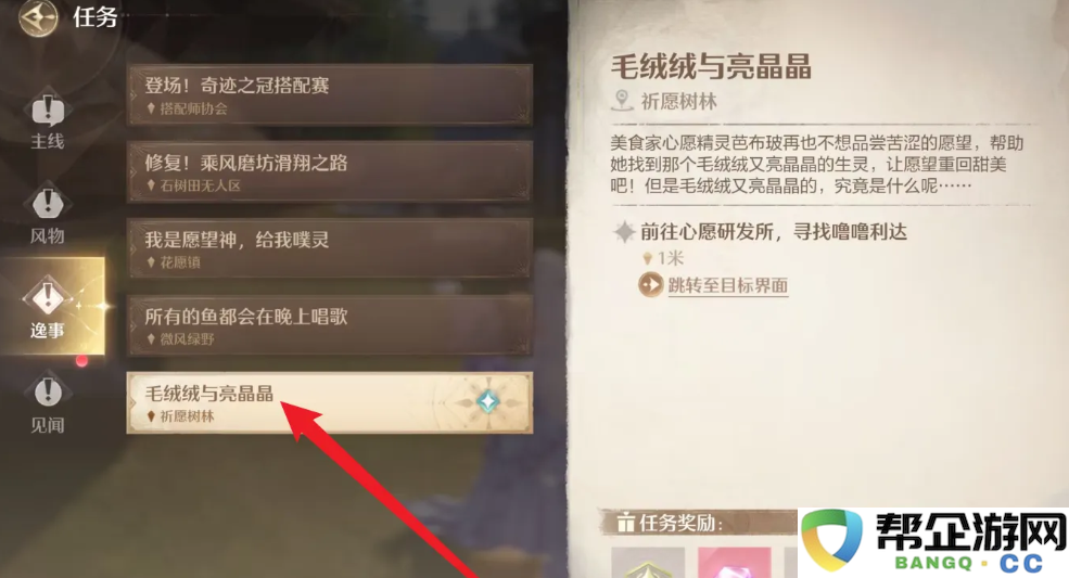 《无限暖暖》毛绒绒与亮晶晶任务详细攻略与玩法技巧