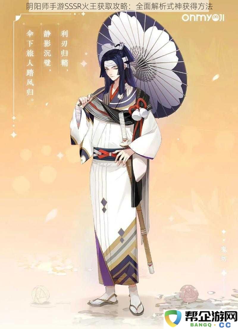 阴阳师手游SSSR火王获取攻略详解:全面解析式神的获得方式及技巧