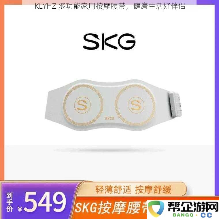 KLYHZ智能家用按摩腰带,助力健康生活的理想伴侣