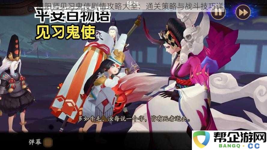 阴阳师见习鬼使完整剧情攻略:深入解析通关策略与战斗技巧