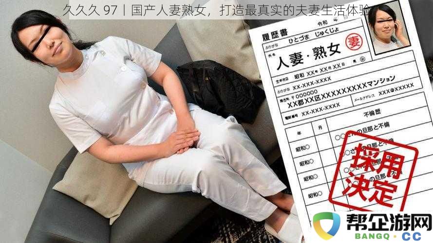 久久为功97丨中国人妻熟女,呈现最贴近真实的家庭生活场景
