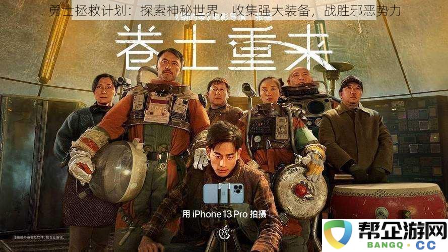 勇士拯救使命:深入神秘领域,寻求强大装备,击败邪恶势力的挑战