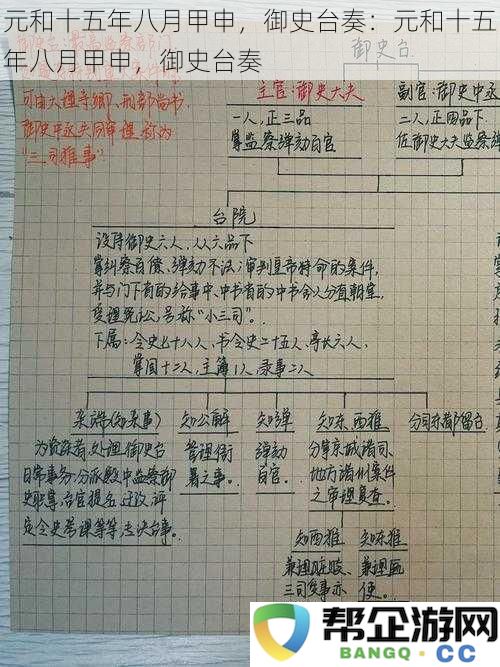 元和十五年八月甲申之际,御史台再次上奏:关于当年八月甲申的重要事项