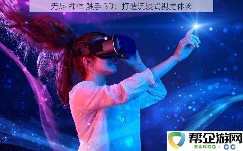 探索无尽的触手世界:3D裸体视觉体验的沉浸式旅程