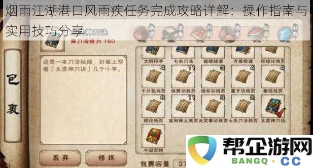 烟雨江湖港口风雨疾任务详尽攻略:操作技巧与实用经验分享