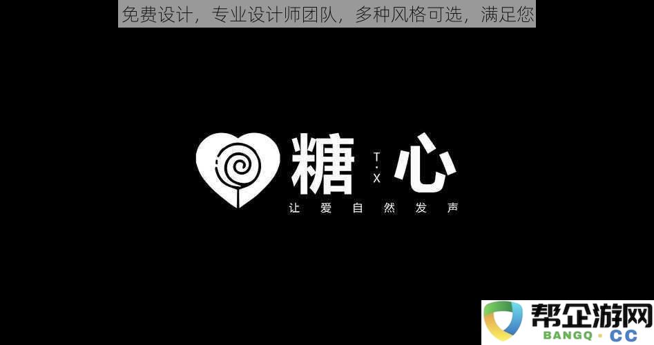糖心LOGO专属设计服务,专业设计团队提供多种风格选择,完美契合您的个性需求
