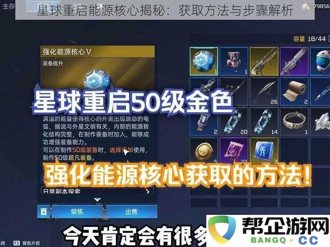 星球重启能源核心揭秘:获取方法与步骤解析