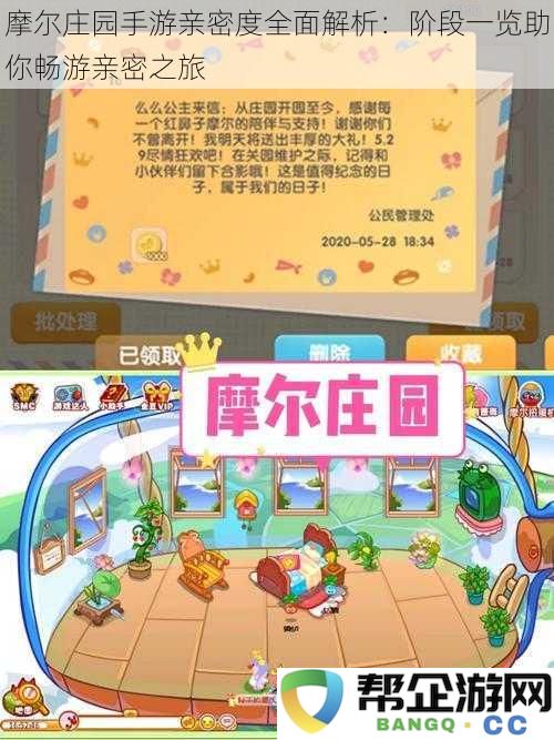 摩尔庄园手游亲密度深度解析:全阶段概览助你轻松畅游亲密冒险