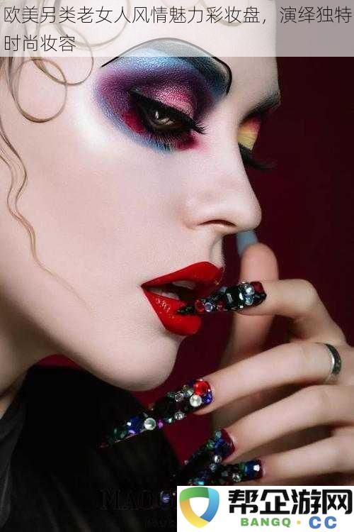 欧美独特优雅成熟女性风格彩妆盘,展现时尚妆容的无限魅力与个性