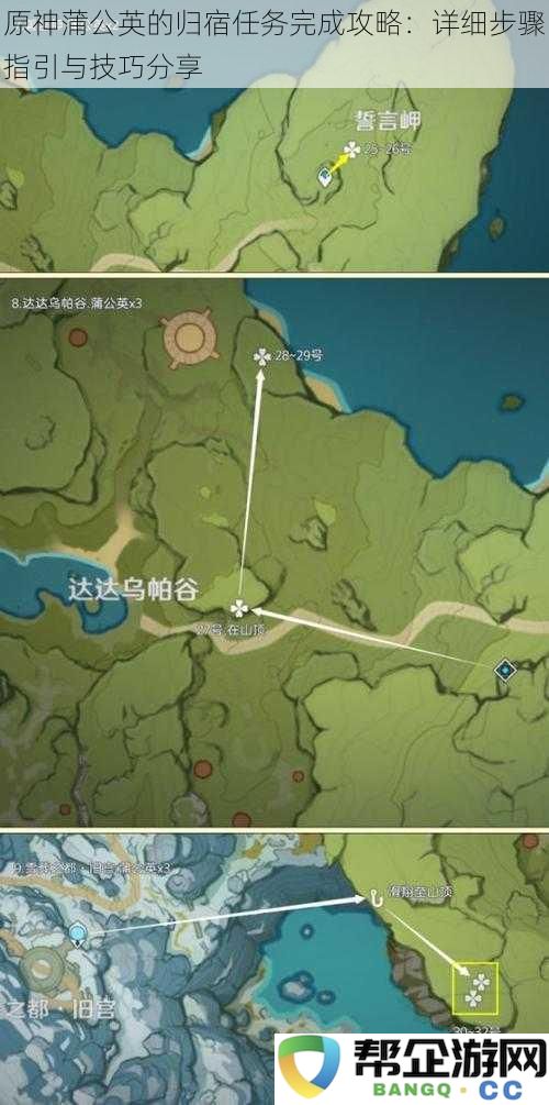 原神蒲公英的归宿任务攻略:全方位详细步骤指南与实用技巧分享