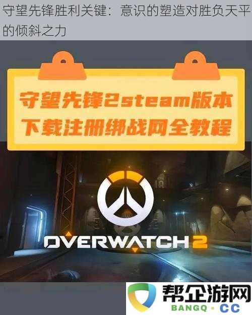 守望先锋胜利关键:意识的塑造对胜负天平的倾斜之力