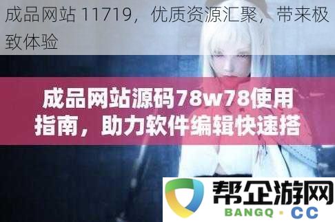 成品网站11719,优质资源汇聚,带来极致体验