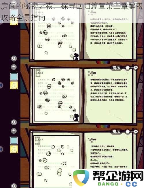 房间的秘密之夜:探寻回归篇章第三章解密攻略全景指南