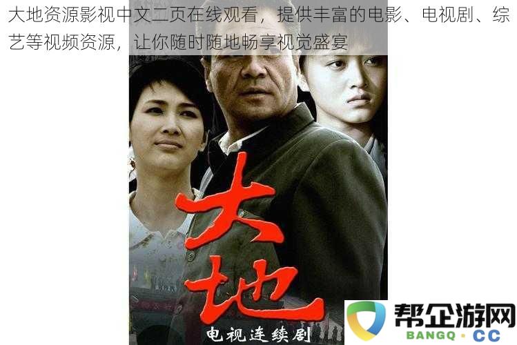 大地资源影视中文二页在线观看,提供丰富的电影、电视剧、综艺等视频资源,让你随时随地畅享视觉盛宴