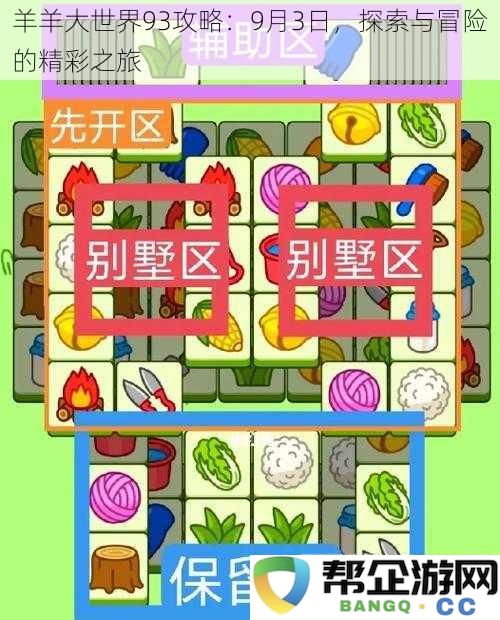 羊羊大世界93攻略:9月3日开启全新的探索与冒险之旅,畅享精彩体验