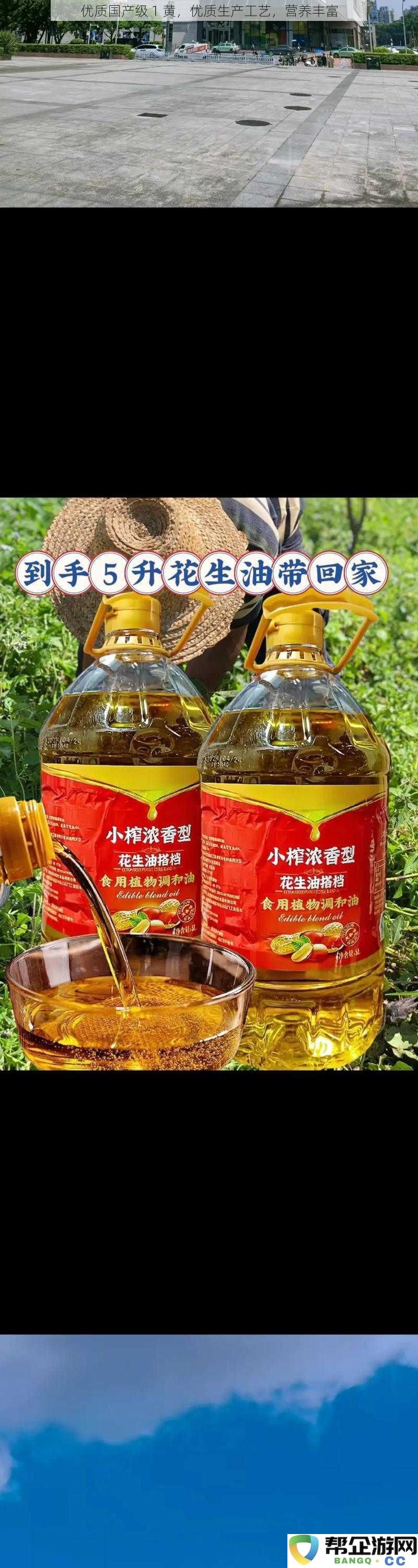 优质国产产品1黄,出色的生产工艺与丰富的营养成分