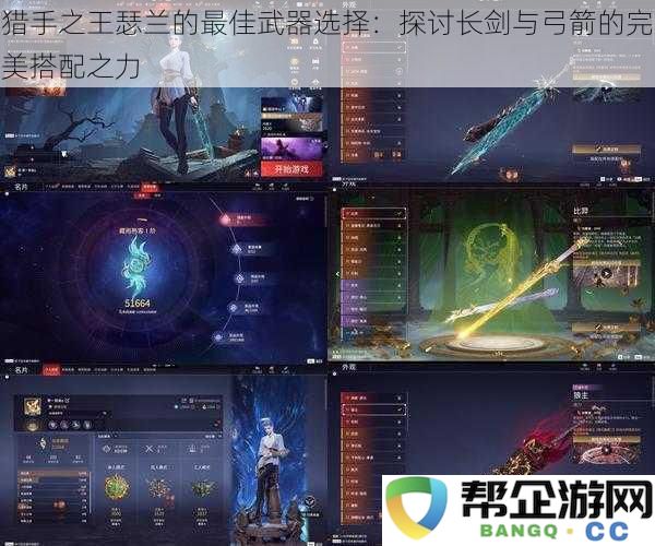 猎手之王瑟兰的武器选择策略:深入分析长剑与弓箭的最佳组合