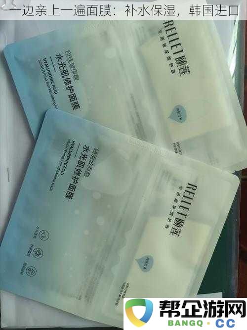 亲吻面膜,双重滋润:韩国进口深层补水与保湿体验