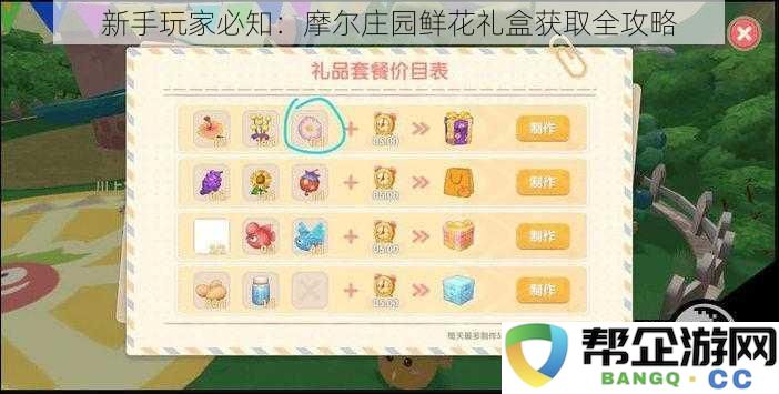 新手玩家必知:摩尔庄园鲜花礼盒获取全攻略