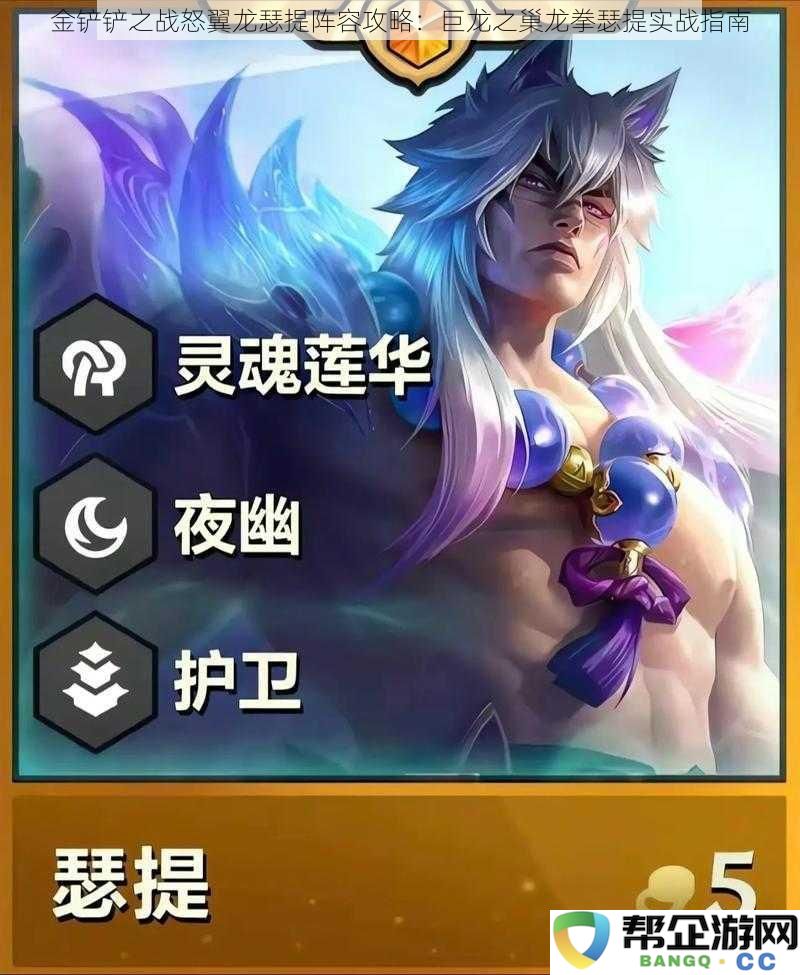 金铲铲之战怒翼龙瑟提阵容攻略:巨龙之巢龙拳瑟提实战指南