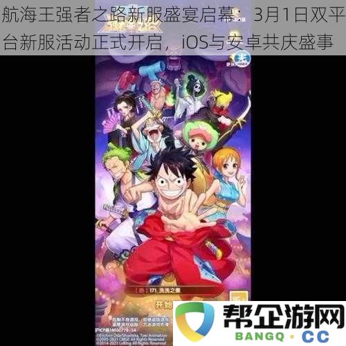 航海王强者之路新服盛宴启幕:3月1日双平台新服活动正式开启,iOS与安卓共庆盛事