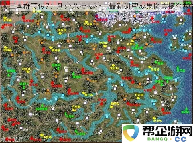 《三国群英传7:新必杀技揭秘,最新研究成果图震撼登场》