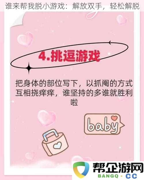助你轻松摆脱束缚的小游戏:释放双手,享受愉悦解脱体验