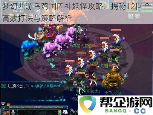 梦幻西游乌鸡国囚神妖怪全方位攻略:探索12回合高效策略与打法解析