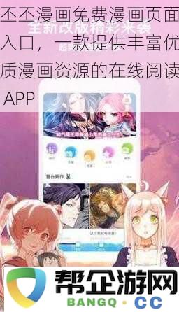 丕丕漫画免费阅读入口,海量优质漫画资源在线尽享的APP推荐