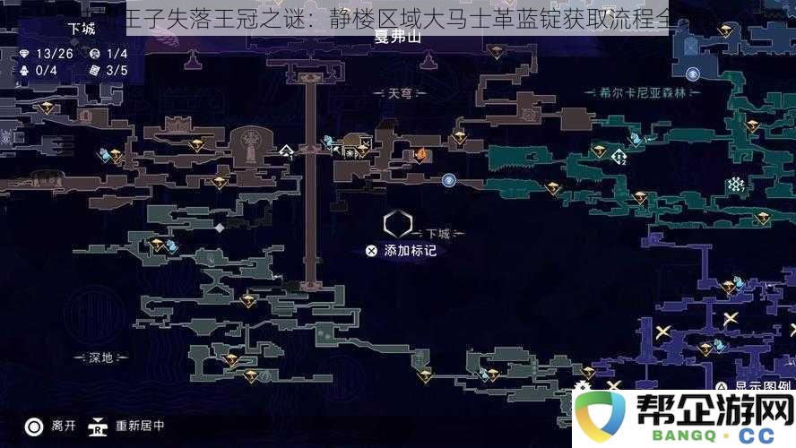 波斯王子失落王冠之谜:静楼区域大马士革蓝锭获取流程全攻略